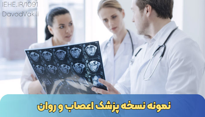 نمونه نسخه متخصص اعصاب و روان – ویژه نسخه خوانی داروخانه