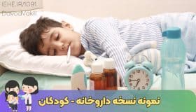 نمونه نسخه پزشک متخصص کودکان و نوزادان - داروخانه