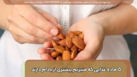 ۵ ماده غذایی که منیزیم بیشتری از بادام دارند