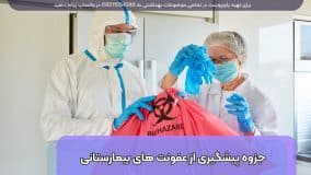 دانلود جزوه پیشگیری و کنترل عفونت های بیمارستانی pdf