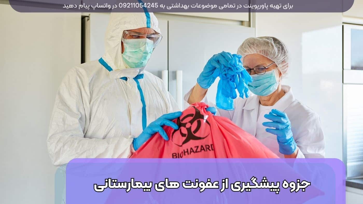دانلود جزوه پیشگیری و کنترل عفونت های بیمارستانی pdf