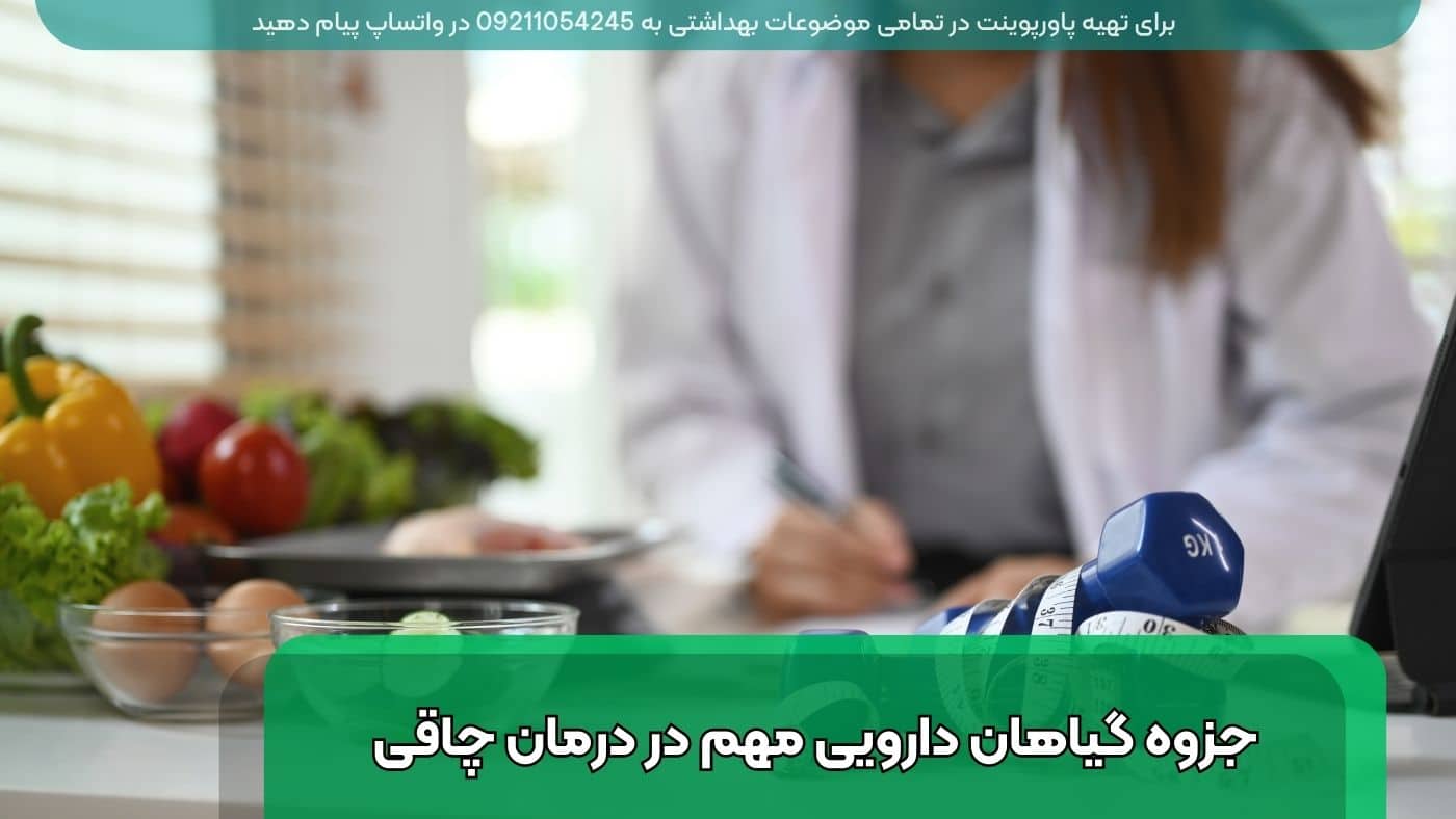 جزوه گیاهان دارویی مهم در درمان چاقی و اضافه وزن pdf