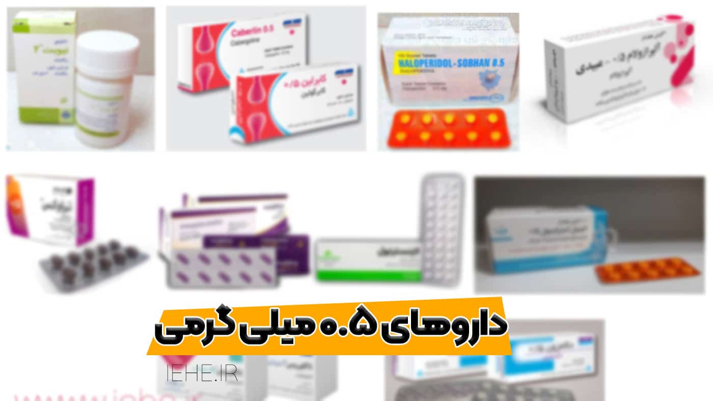 داروهای مهم نیم میلی گرم داروخانه در نسخه خوانی