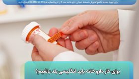 برای کار در داروخانه باید زبان انگلیسی بلد باشیم؟ مدرک زبان برای داروخانه در آموزش نسخه خوانی