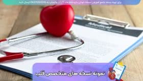 دانلود نمونه نسخه پزشک متخصص قلب برای آموزش نسخه خوانی داروخانه