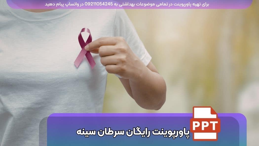 دانلود رایگان پاورپوینت بیماری سرطان سینه با 28 اسلاید 