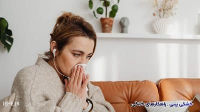 6 راهکار علمی و خانگی برای خداحافظی با خشکی بینی