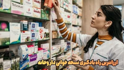 هزینه نسخه خوانی داروخانه - آموزش نسخه پیچی و تکنسین داروخانه با کمترین هزینه و ارزانترین روش