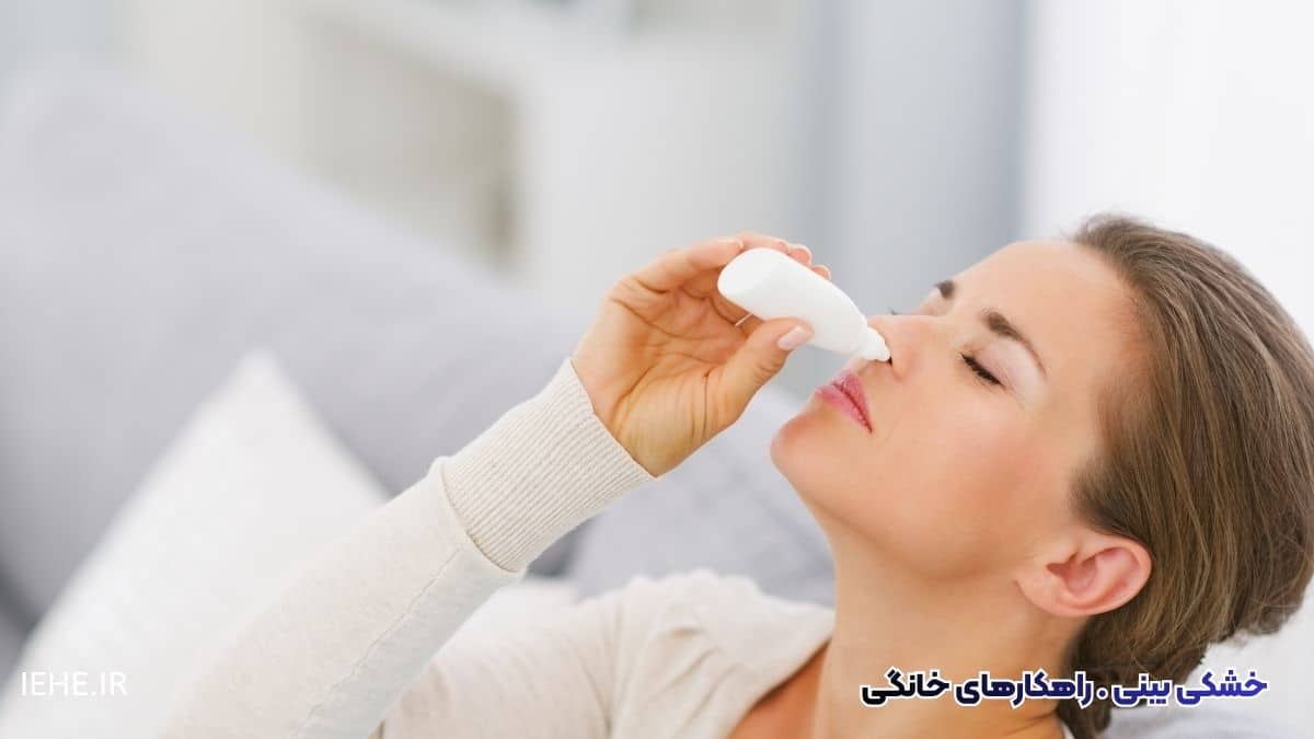 روش های درمان خشکی بینی در خانه