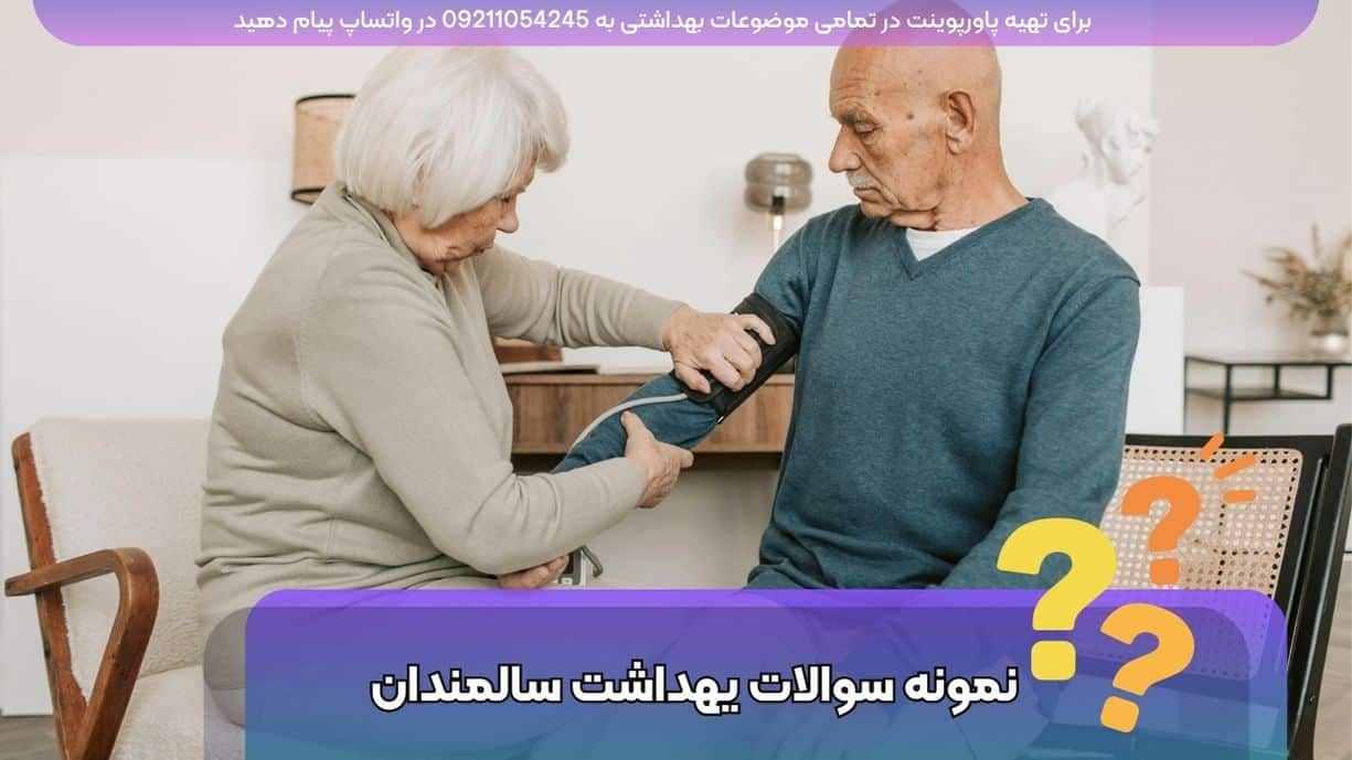 دانلود رایگان نمونه سوالات بهداشت سالمندان - 80 سوال تستی با جواب