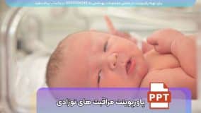 دانلود رایگان پاورپوینت مراقبت های دوران نوزادی و شیرخوارگی