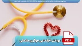 دانلود پاورپوینت عوامل اجتماعی موثر بر سلامتی PDF