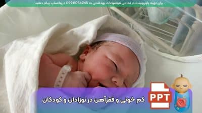 دانلود رایگان پاورپوینت کم خونی و فقر آهن در نوزادان و کودکان ppt