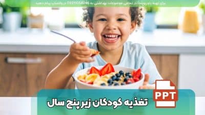 دانلود رایگان پاورپوینت تغذیه کودکان زیر 5 سال با 85 اسلاید فارسی ppt