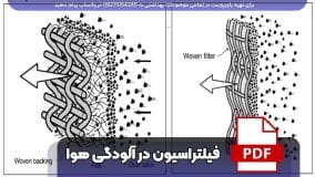 دانلود رایگان جزوه فیلتراسیون درس آلودگی هوا - مکانیسم ها و طبقه بندی pdf