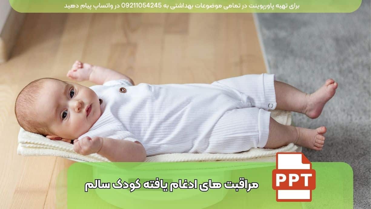 دانلود پاورپوینت رایگان مراقبت های ادغام یافته کودک سالم ppt - pdf