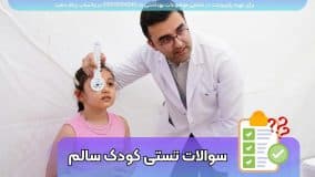 دانلود رایگان نمونه سوالات تستی پرستاری کودک سالم