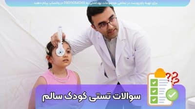 دانلود رایگان نمونه سوالات تستی پرستاری کودک سالم