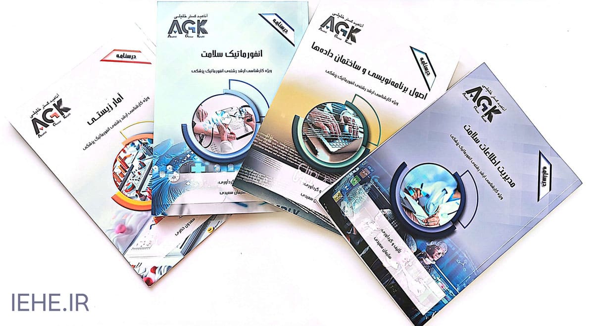 کتاب های کارشناسی ارشد انفورماتیک پزشکی سلیمان سعیدی 