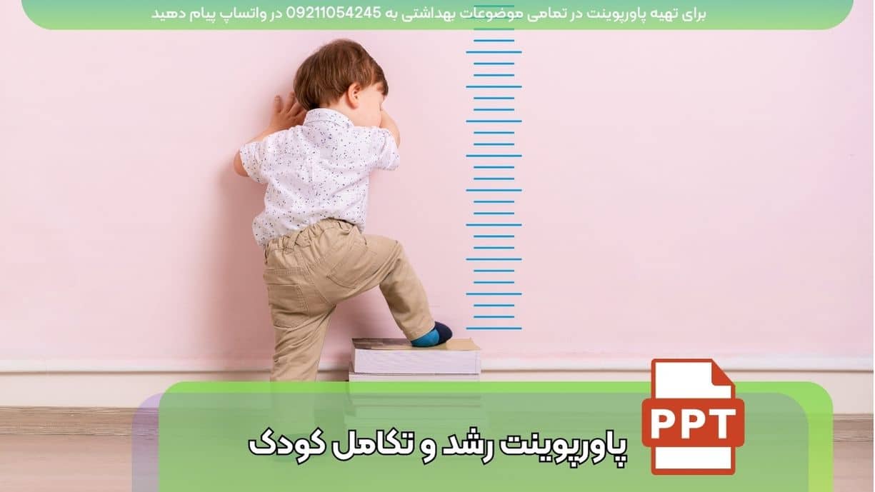 دانلود رایگان پاورپوینت رشد و تکامل کودکان - 45 اسلاید فارسی