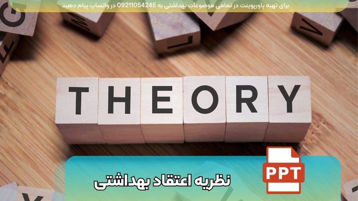 دانلود رایگان پاورپوینت نظریه اعتقاد بهداشتی