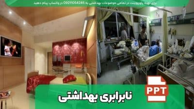 دانلود رایگان پاورپوینت نابرابری بهداشتی با 21 اسلاید فارسی