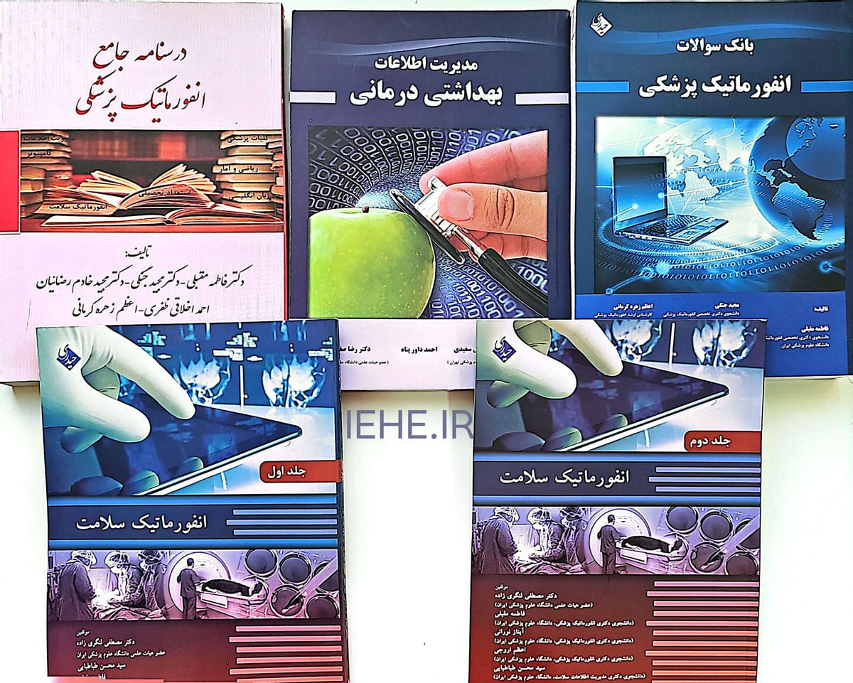 خرید کتاب درسنامه و سوالات ارشد انفورماتیک پزشکی