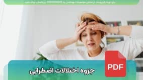 دانلود رایگان جزوه اختلالات اضطرابی؛ با 50 صفحه اسلایدی فارسی