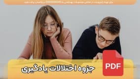 دانلود جزوه اختلالات یادگیری pdf با 195 صفحه اسلایدی فارسی