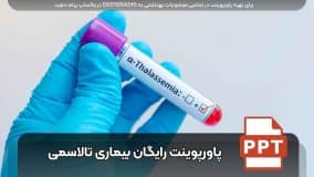 دانلود رایگان پاورپوینت بیماری تالاسمی با 17 اسلاید فارسی