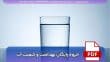 دانلود رایگان جزوه بهداشت آب و کیفیت آن - ویژه بهورزان و کارشناسان بهداشت محیط