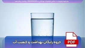 دانلود رایگان جزوه بهداشت آب و کیفیت آن - ویژه بهورزان و کارشناسان بهداشت محیط