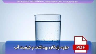 دانلود رایگان جزوه بهداشت آب و کیفیت آن - ویژه بهورزان و کارشناسان بهداشت محیط