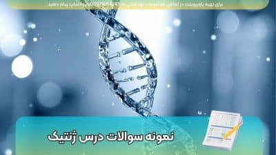 دانلود نمونه سوالات تستی و تشریحی درس ژنتیک pdf