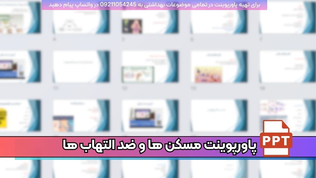 دانلود رایگان پاورپوینت داروهای مسکن و ضدالتهاب با 26 اسلاید فارسی