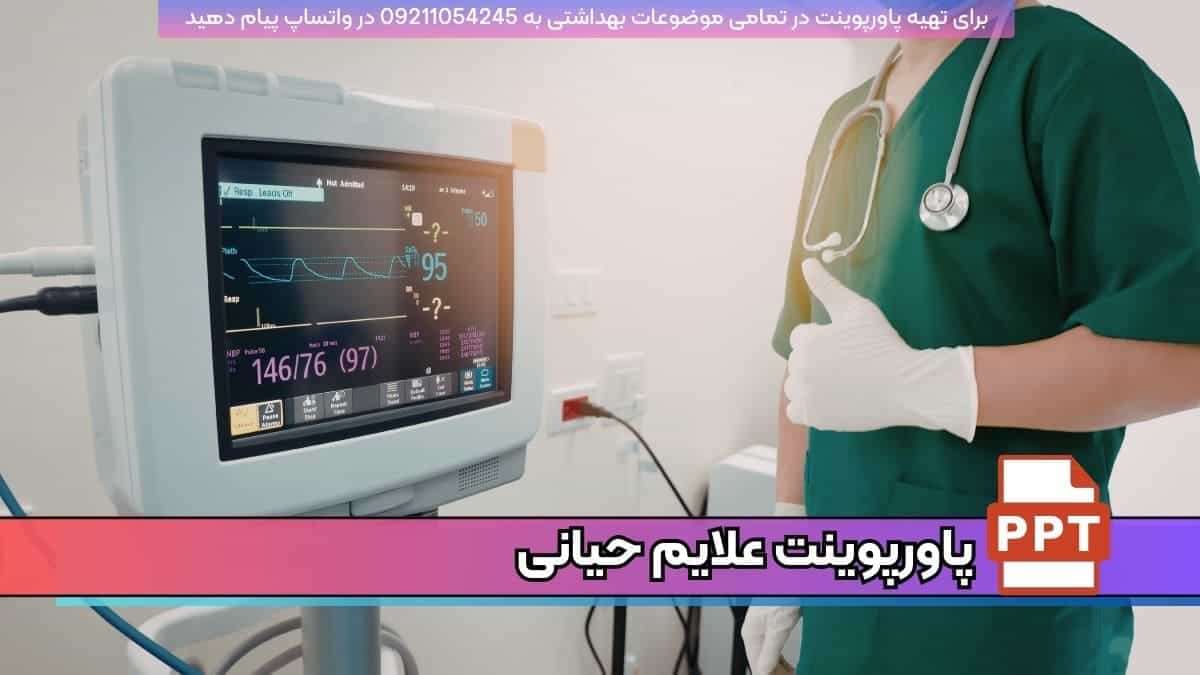 دانلود رایگان پاورپوینت علائم حیاتی به زبان فارسی ppt
