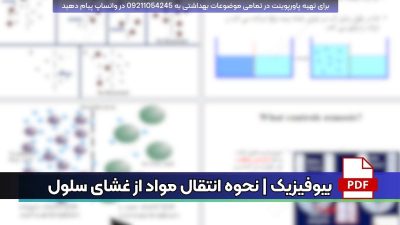دانلود رایگان جزوه بیوفیزیک | نحوه انتقال مواد از غشای سلول PDF