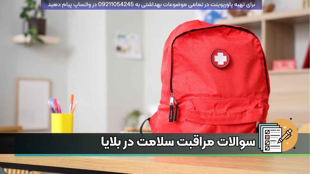 دانلود رایگان نمونه سوالات سلامت در بلایا pdf