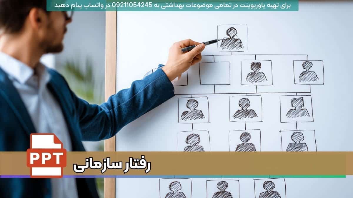 دانلود جزوه رفتار سازمانی مناسب تهیه پاورپوینت کلاسی