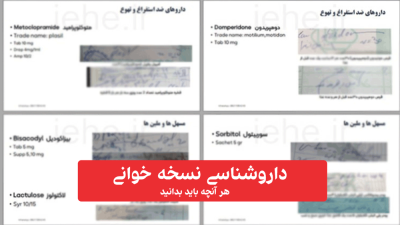 نکات داروشناسی نسخه خوانی؛ چه داروهایی باید یاد بگیریم + روش سریع یادگیری