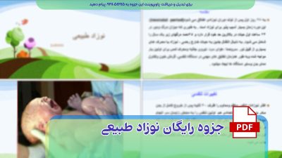 دانلود رایگان جزوه نوزاد طبیعی و رفلکس ها در نوزادان pdf
