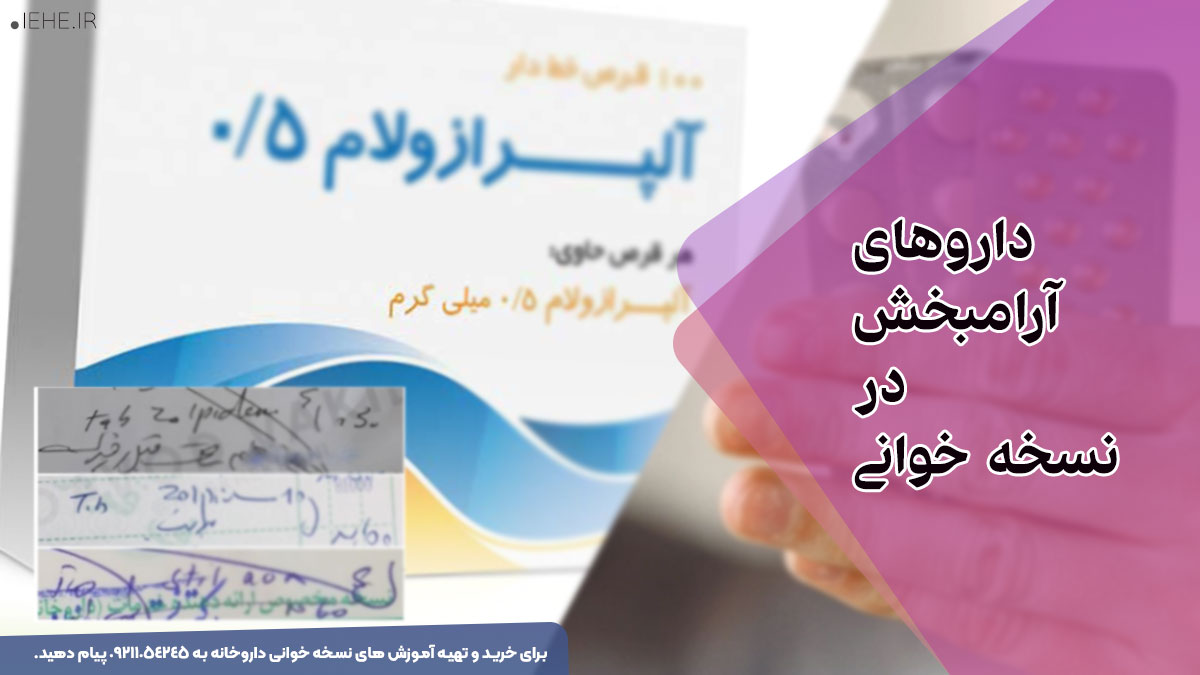 داروهای آرامبخش مهم و پرتکرار در نسخه پیچی داروخانه همراه با نسخه پزشک