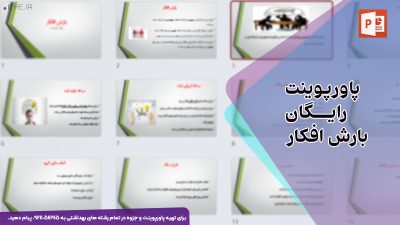 دانلود رایگان پاورپوینت بارش افکار؛ کاربرد، مراحل و روش کار با 22 اسلاید