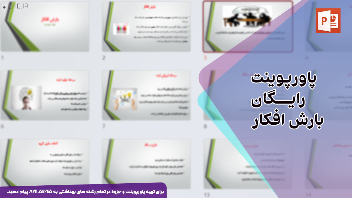 دانلود رایگان پاورپوینت بارش افکار؛ کاربرد، مراحل و روش کار با 22 اسلاید