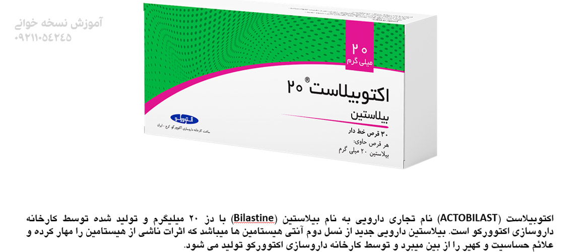 قرص اکتوبیلاست بیلاستین