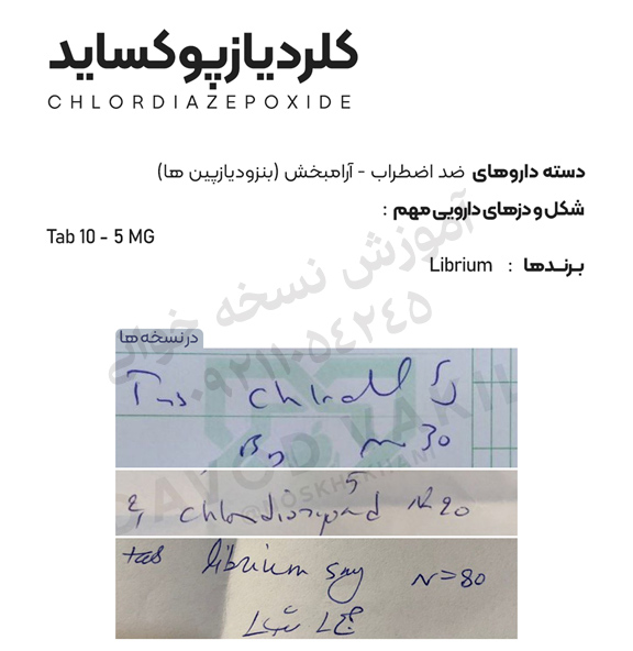داروی کلردیازپوکساید از داروهای بنزودیازپین و آرامبخش در روی نسخه پزشکی در نسخه پیچی داروخانه