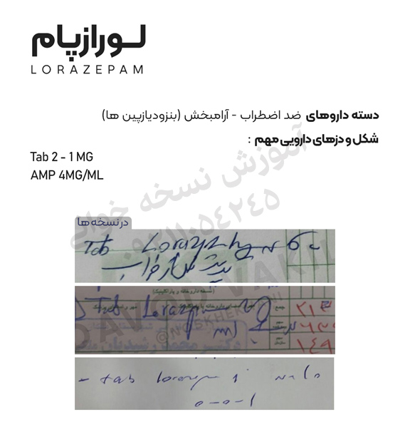 قرص و آمپول داروی لورازپام در نسخه پزشک و نسخه خوانی داروخانه