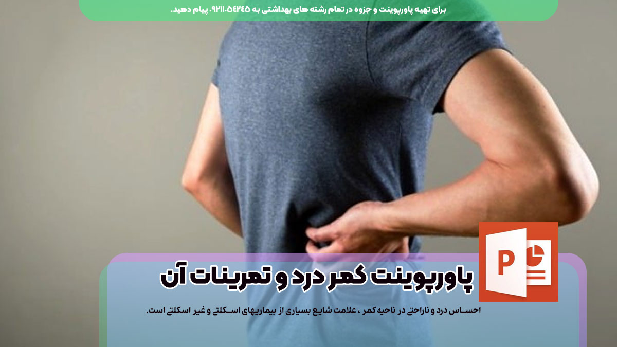 دانلود رایگان پاوپوینت کمر درد و تمرینات مربوط به آن - 40 اسلاید فارسی