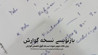 نمونه نسخه پزشک گوارش همراه با بازنویسی فارسی و بیان نکات مهم