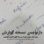 نمونه نسخه پزشک گوارش همراه با بازنویسی فارسی و بیان نکات مهم